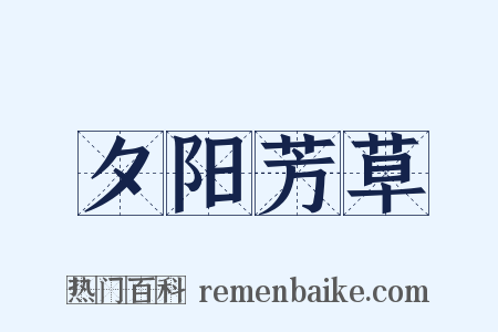 夕阳芳草是什么意思的图片